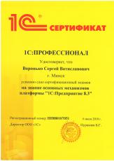 Сертификат 1С:Профессионал по 1С:Предприятие 8