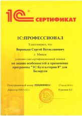 Сертификат 1С:Профессионал по 1С:Бухгалтерия 8