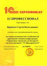 Сертификат 1С:Профессионал по 1С:Управление торговлей 8